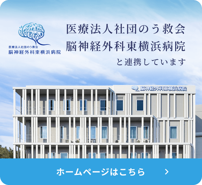 医療法人社団のう救会脳神経外科東横浜病院と連携しています　ホームページはこちら